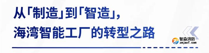 AI賦能生產(chǎn)制造，探秘海灣智能工廠的硬核實(shí)力