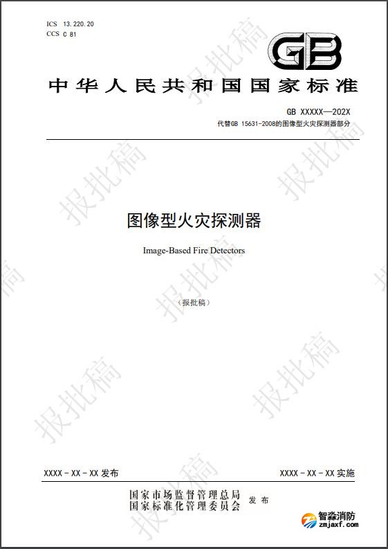 圖像型火災(zāi)探測國家標準