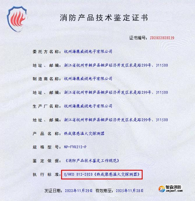 熱成像感溫火災(zāi)探測器技術(shù)鑒定證書